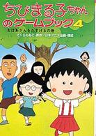 ポプラ社の新・小さな童話<br> ちびまる子ちゃんのゲームブック〈４〉おばあさんをたすけるの巻