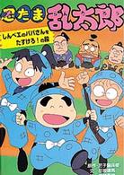 ポプラ社の新・小さな童話<br> 忍たま乱太郎―しんベエのパパさんをたすけろ！の段