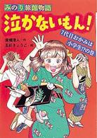 泣かないもん！ 〈７代目おかみは小学生！？の巻〉 - みのり旅館物語 ポプラポップ★ストーリーズ
