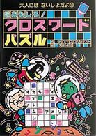 超おもしろ！クロスワードパズル 大人にはないしょだよ