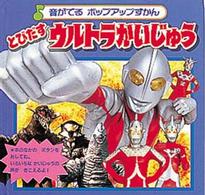 とびだすウルトラかいじゅう 音がでるポップアップずかん