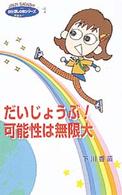 だいじょうぶ！可能性は無限大 自分探しの旅シリーズ