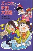 ポプラ社文庫<br> ズッコケ妖怪大図鑑―ズッコケ文庫