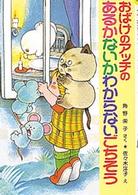 おばけのアッチのあるかないかわからないごちそう ポプラ社の新・小さな童話　角野栄子の小さなおばけシリーズ