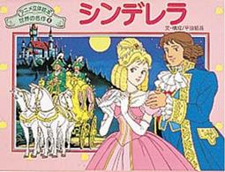 シンデレラ アニメ立体絵本世界の名作