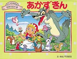 あかずきん アニメ立体絵本世界の名作
