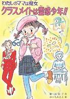 クラスメイトは霊感少年！！ - わたしのママは魔女 こども童話館