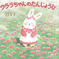 ウララちゃんのたんじょうび えほんとなかよし