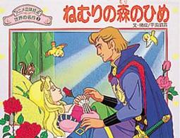 ねむりの森のひめ アニメ立体絵本世界の名作
