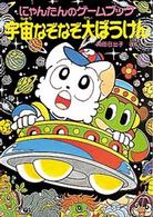 宇宙なぞなぞ大ぼうけん - にゃんたんのゲームブック ポプラ社の新・小さな童話