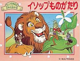 イソップものがたり アニメ立体絵本世界の名作