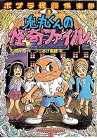 鬼丸くんの怪奇ファイル ポプラ怪談倶楽部