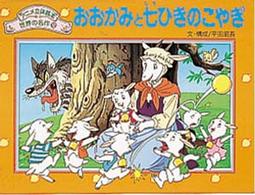 アニメ立体絵本世界の名作<br> おおかみと七ひきのこやぎ
