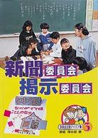 委員会活動アイデア集 〈３〉 新聞委員会・掲示委員会 朝倉深太郎