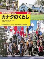 世界各地のくらし 〈２１〉 カナダのくらし 内海準二