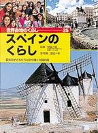 世界各地のくらし 〈２５〉 スペインのくらし 渡辺一夫（ライター）