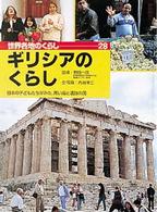 世界各地のくらし 〈２８〉 ギリシアのくらし 内海準二