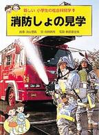 新しい小学生の社会科見学 〈９〉 消防しょの見学 鳥飼新市