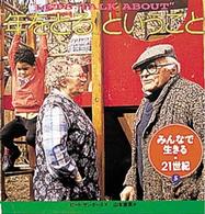 「年をとる」ということ みんなで生きる・２１世紀