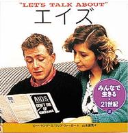 エイズ みんなで生きる・２１世紀