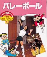 ルールと技術がよくわかる小学生スポーツブック<br> バレーボール