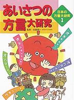 日本の方言大研究 〈１〉 あいさつの方言大研究 面谷哲郎