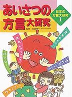 あいさつの方言大研究