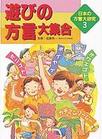 日本の方言大研究 〈３〉 遊びの方言大集合 柳川創造