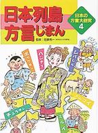 日本の方言大研究 〈４〉 日本列島方言じまん 五十嵐清治（児童書）