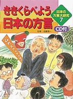 日本の方言大研究 〈７〉 ききくらべよう日本の方言 五十嵐清治（児童書）