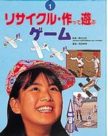 リサイクル・作って遊ぶ 〈１〉 ゲーム 関田義博