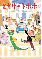 とかげのトホホ ポプラ社の新しい幼年童話