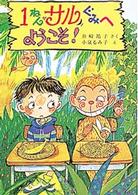 ポプラ社の新しい幼年童話<br> １ねんサルぐみへようこそ！
