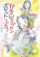 ポプラ社の新しい幼年童話<br> かあさんのエプロンポケットふたつ
