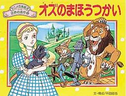 オズのまほうつかい アニメ立体絵本世界の名作
