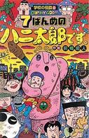 人気が高い  / 7ばんめのハニ太郎です。 前嶋昭人 紀伊國屋書店ウェブ - 少年