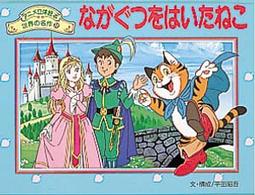 ながぐつをはいたねこ アニメ立体絵本世界の名作