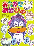 おえかきあそび おえかきだいすき