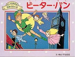 ピーター・パン アニメ立体絵本世界の名作
