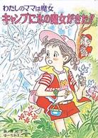 キャンプに氷の魔女がきた！！ - わたしのママは魔女 こども童話館
