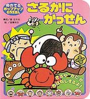 さるかにかっせん 音のでるポップアップ名作えほん
