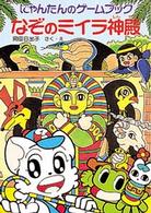 なぞのミイラ神殿 - にゃんたんのゲームブック ポプラ社の新・小さな童話