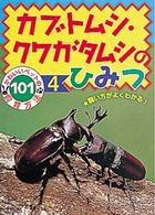 カブトムシ・クワガタムシのひみつ - 飼い方がよくわかる！ かわいいペットの飼育方法１０１