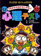 大人にはないしょだよ<br> ツキがかわるかもしれない心理テスト