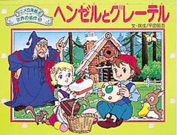 アニメ立体絵本世界の名作<br> ヘンゼルとグレーテル