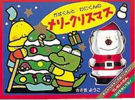 かばくんとわにくんのメリークリスマス 音のでる絵本シリーズ