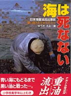 海は死なない - 日本海重油流出事故黒い油とたたかった人々 ポプラ社いきいきノンフィクション