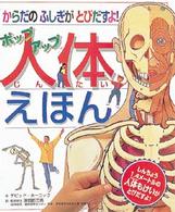 ポップアップ　人体えほん―からだのふしぎがとびだすよ！