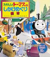きかんしゃトーマスのしかけめくり絵本