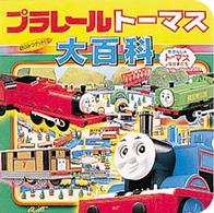 プラレールトーマス大百科 超ひみつゲット！